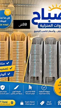 كراسي بلاستيك - صباح للمنزلية - سوق غزة