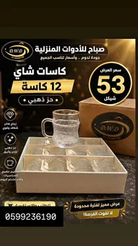 كاسات شاي - D.W.D - سوق غزة