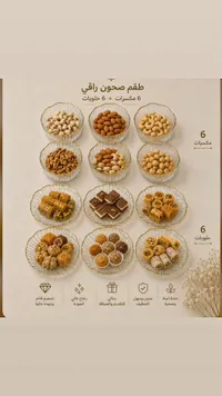 طقم صحون راقي 6 مكسرات + 6 حلويات