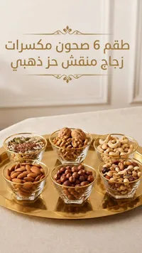 طقم 6 صحون مكسرات زجاج منقوش حز ذهبي