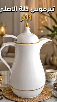 تيرموس دلة الأصلي (Thermos)