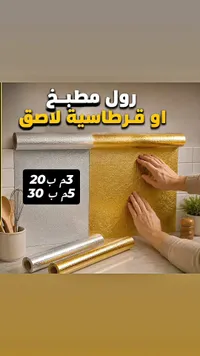 رول مطبخ أو قرطاسية لاصق