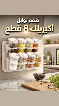 طقم توابل أكريليك 8 قطع