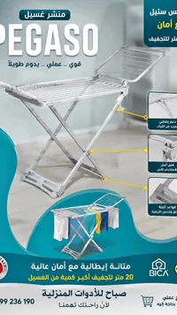 منشر غسيل بيجاسو (PEGASO)