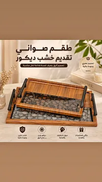 طقم صواني تقديم خشبي ديكور