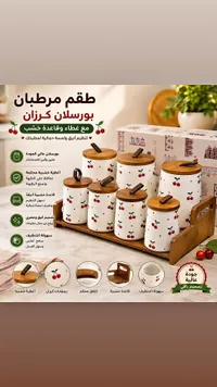 طقم مرطبانات بورسلان كرزان