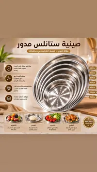 صواني ستانلس ستيل مدورة