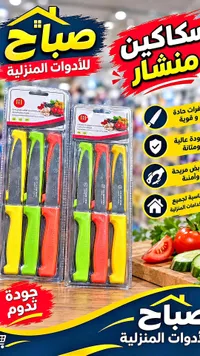 سكاكين منشار - صباح