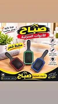 مشط شعر - صباح
