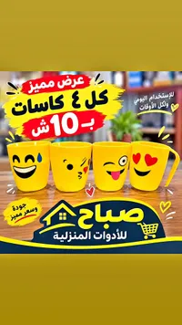 كاسات إيموجي - صباح للأدوات المنزلية