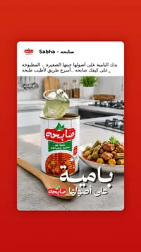 بامية بصلصة الطماطم - صابحة