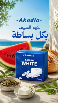جبنة بيضاء دنماركية - أكاديا (Akadia)