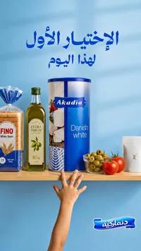 جبنة بيضاء دنماركية - أكاديا (Akadia)