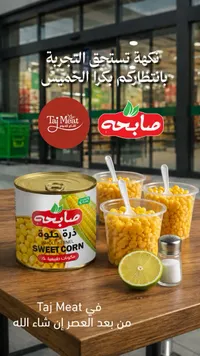 ذرة حلوة - صابحة