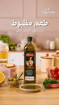 زيت زيتون بكر ممتاز - La Española
