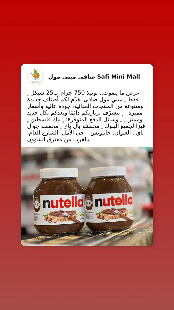 كريمة البندق والكاكاو - نوتيلا (Nutella) - مواد غذائية وبقالة - سوق غزة