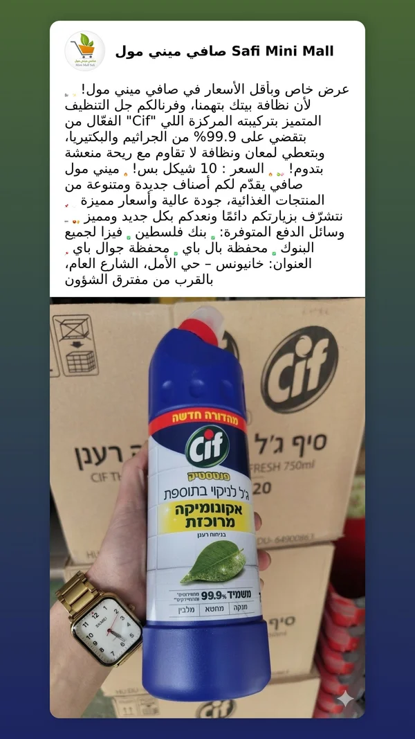جل تنظيف مركز - سيف (Cif) - مواد غذائية وبقالة - سوق غزة