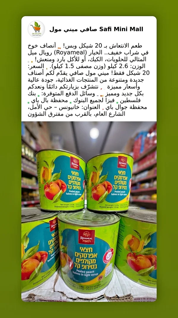 أنصاف خوخ في شراب خفيف - رويال ميل (Royameal) - مواد غذائية وبقالة - سوق غزة