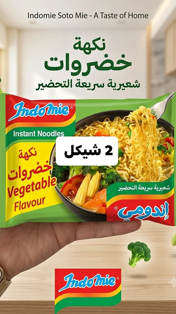 شعيرية سريعة التحضير بنكهة الخضار - إندومي (Indomie) - مواد غذائية وبقالة - سوق غزة