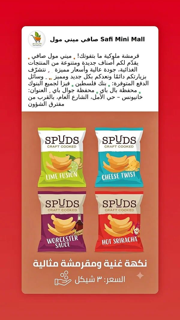 رقائق بطاطس مقرمشة - سبادز (Spuds) - مواد غذائية وبقالة - سوق غزة