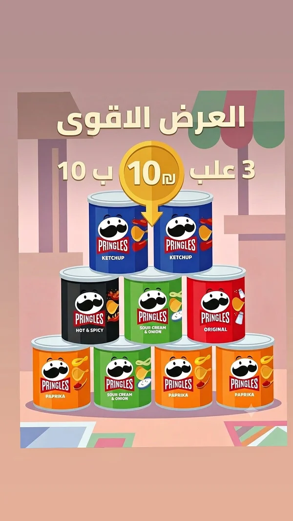 رقائق البطاطس المقرمشة - برينجلز (Pringles) - مواد غذائية وبقالة - سوق غزة
