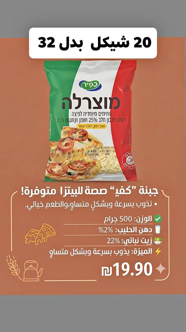 جبنة موزاريلا للبيتزا - كفير (Kfir) - مواد غذائية وبقالة - سوق غزة