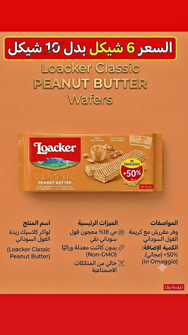 بسكويت ويفر بزبدة الفول السوداني - لواكر كلاسيك (Loacker) - مواد غذائية وبقالة - سوق غزة