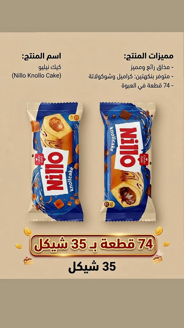 كيك نيلو كنولو - نيلو (Nillo) - مواد غذائية وبقالة - سوق غزة