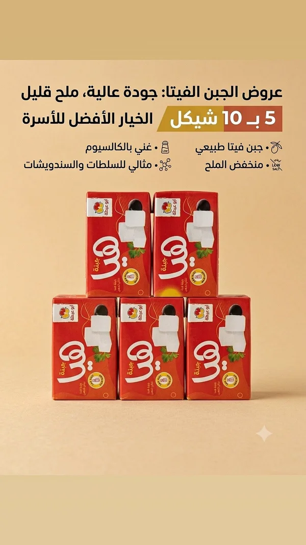 جبنة فيتا - أبو عبلة - مواد غذائية وبقالة - سوق غزة