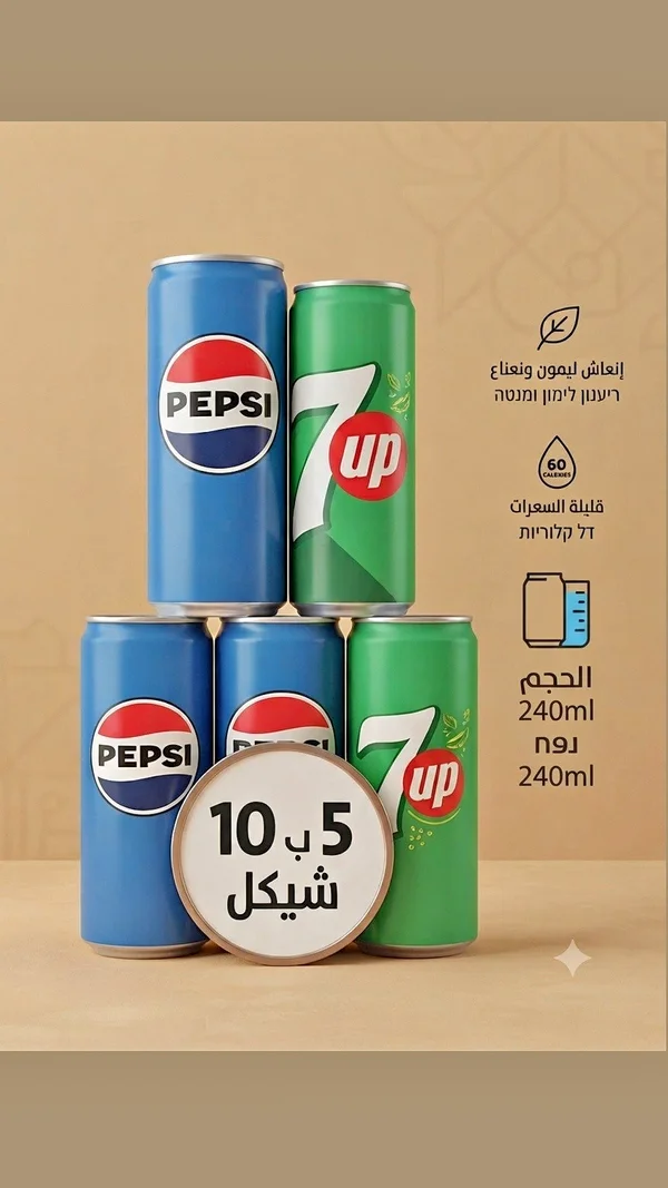 بيبسي و سفن أب (Pepsi & 7UP) - مواد غذائية وبقالة - سوق غزة