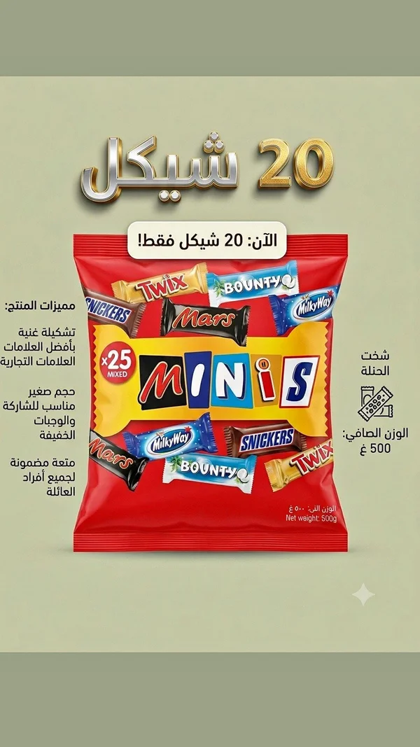 ميني شوكولاتة مشكلة - مارز (Mars) - مواد غذائية وبقالة - سوق غزة