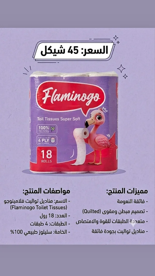 مناديل تواليت فلامينجو سوبر سوفت (Flamingo) - مواد غذائية وبقالة - سوق غزة