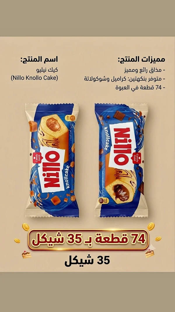 كيك نيلو كنولو - نيلو (Nillo) - مواد غذائية وبقالة - سوق غزة