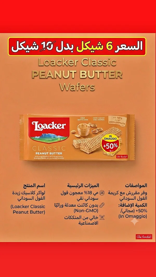 ويفرز بزبدة الفول السوداني كلاسيك - لواكر (Loacker) - مواد غذائية وبقالة - سوق غزة