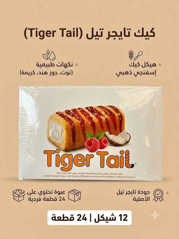 كيك تايجر تيل (Tiger Tail) - مواد غذائية وبقالة - سوق غزة