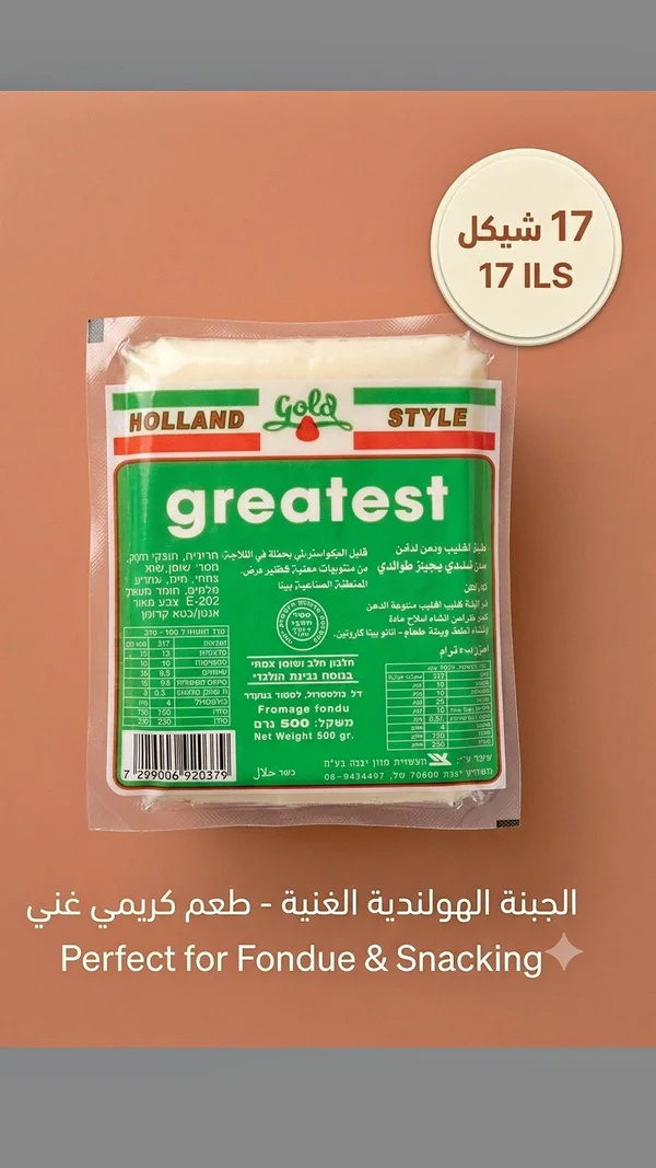 جبنة هولندية ستايل - جريتست (Greatest) - مواد غذائية وبقالة - سوق غزة