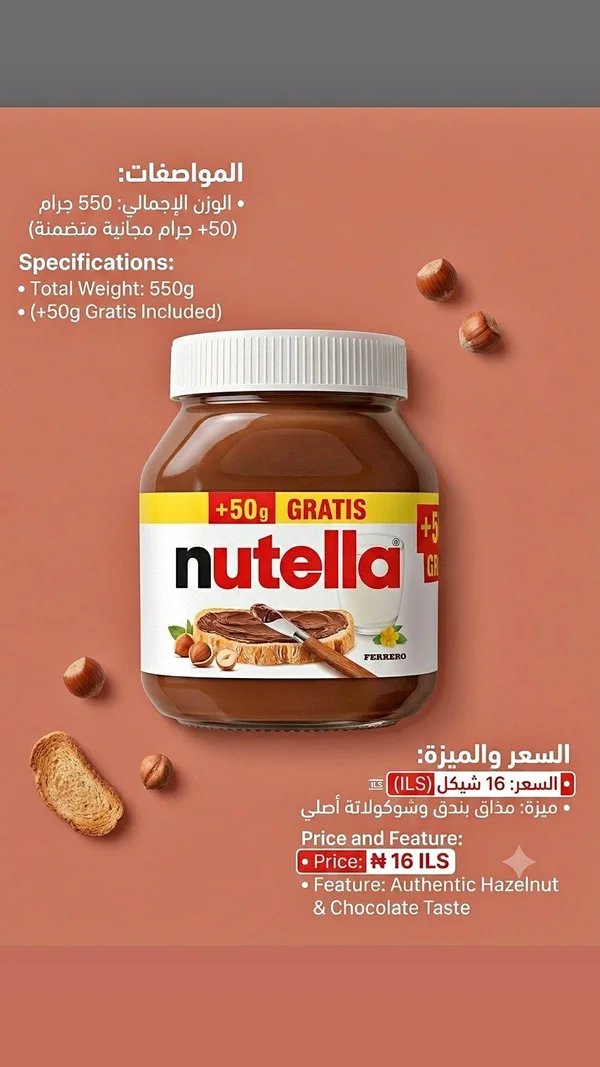 نوتيلا - فيريرو (Nutella) - مواد غذائية وبقالة - سوق غزة