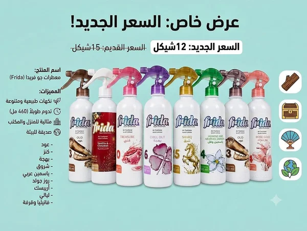 معطرات جو فريـدا (Frida) - مواد غذائية وبقالة - سوق غزة