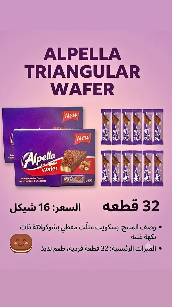 ألبيلا بسكويت مثلث مغطى بالشوكولاتة (Alpella) - مواد غذائية وبقالة - سوق غزة