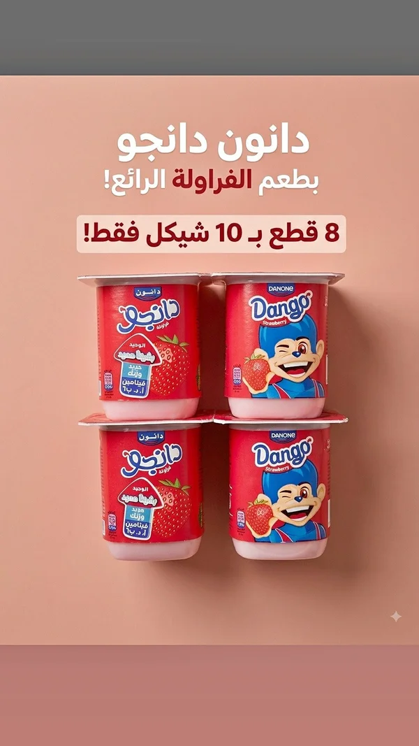 زبادي بنكهة الفراولة - دانجو (Dango) - مواد غذائية وبقالة - سوق غزة