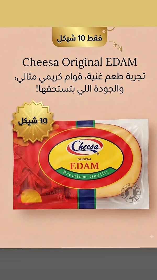 جبنة إيدام أصلية - تشيزا (Cheesa) - مواد غذائية وبقالة - سوق غزة