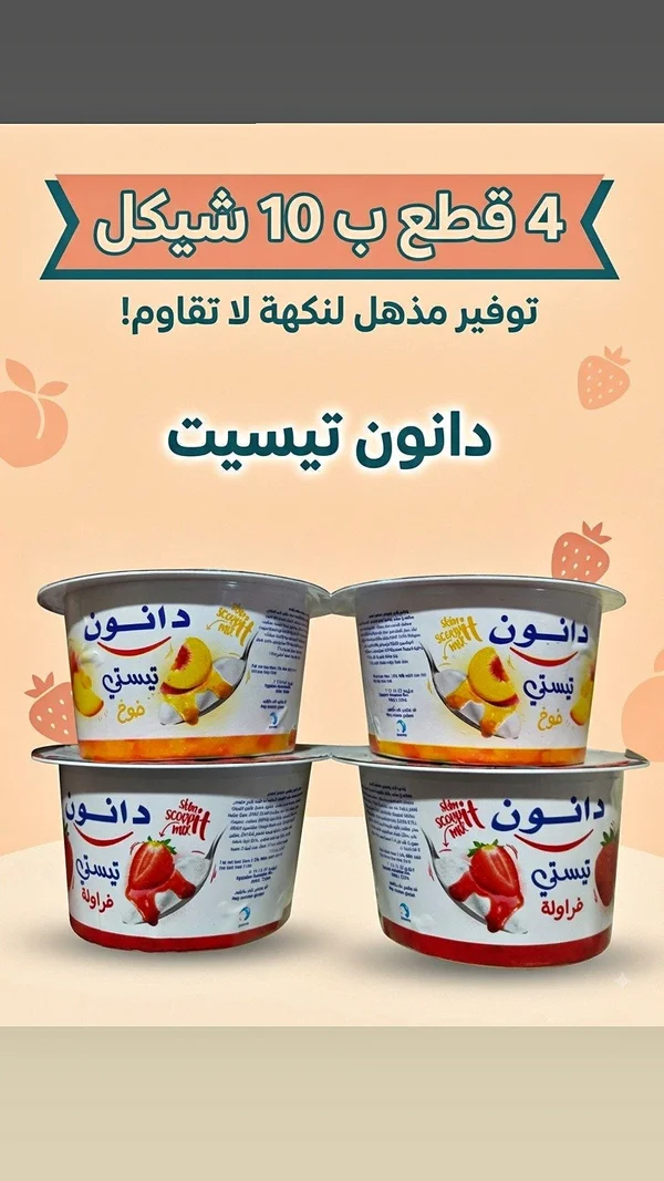 زبادي بنكهة الخوخ والفراولة - دانون تيسيتي - مواد غذائية وبقالة - سوق غزة