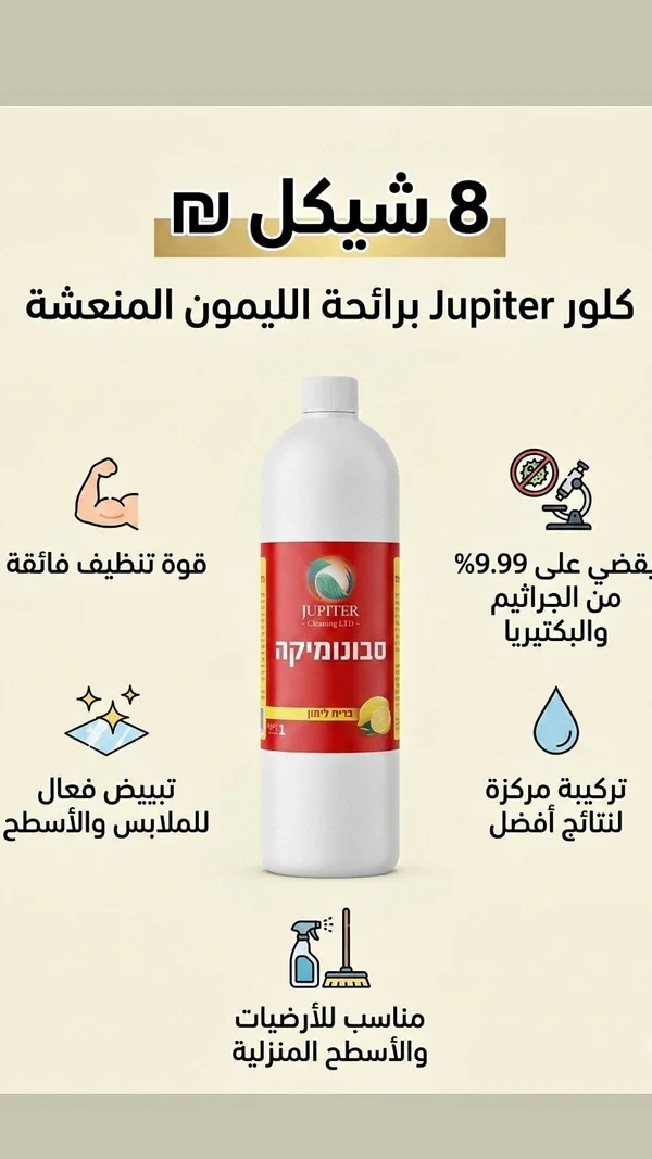 كلور برائحة الليمون المنعشة - جوبيتر (Jupiter) - مواد غذائية وبقالة - سوق غزة