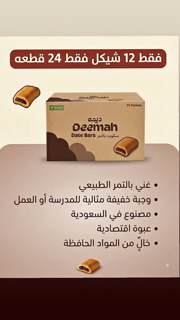 بسكويت بالتمر - ديمة (Deemah) - مواد غذائية وبقالة - سوق غزة