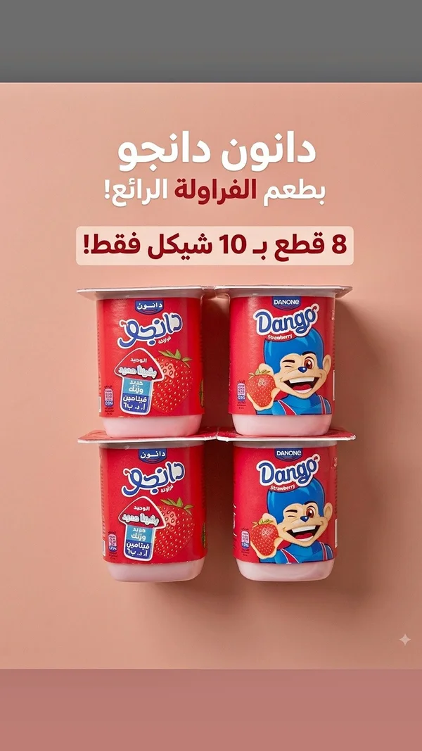 زبادي بنكهة الفراولة - دانجو (Danone) - مواد غذائية وبقالة - سوق غزة
