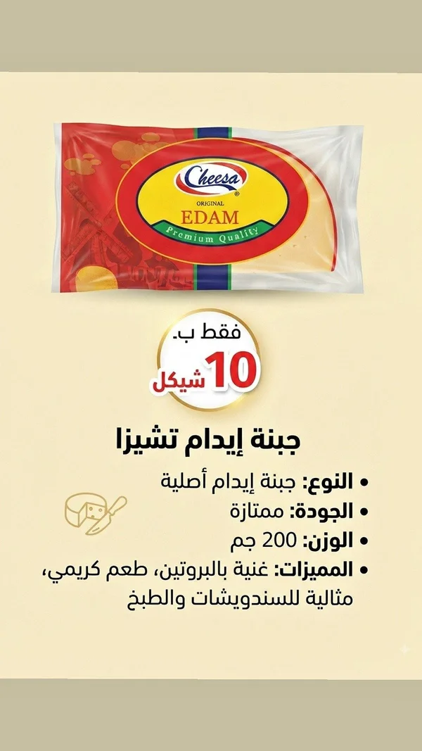 جبنة إيدام تشيزا (Cheesa) - مواد غذائية وبقالة - سوق غزة