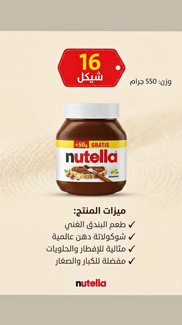 نوتيلا - فيريرو (Nutella) - مواد غذائية وبقالة - سوق غزة