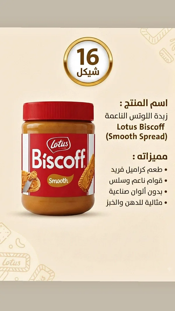 زبدة اللوتس الناعمة (Lotus Biscoff) - مواد غذائية وبقالة - سوق غزة