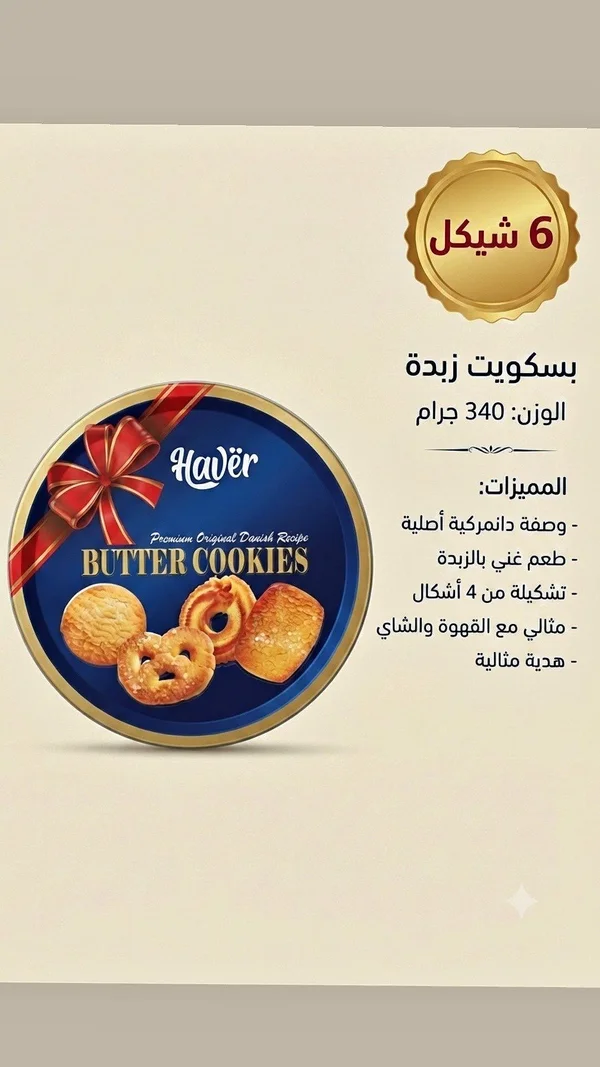 بسكويت زبدة - هاڤر (Haver) - مواد غذائية وبقالة - سوق غزة