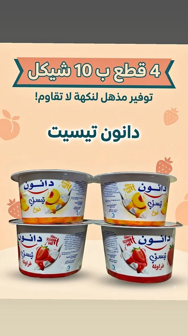 زبادي تيستي - دانون - مواد غذائية وبقالة - سوق غزة